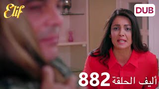 أليف الحلقة 882 | دوبلاج عربي