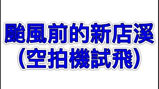 颱風前的新店溪（空拍機試飛2024.10.02）(配樂：夏天的回憶)