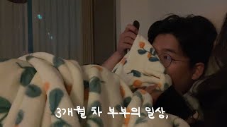 VLOG｜신혼부부의 찐현실 집생활 모음zip, 이젠 변기도 뚫어주는 사이❣️