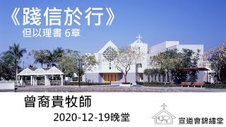 20201219晚堂《踐信於行》但以理書 6章講員：曾裔貴牧師