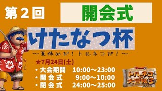 【開会式】第２回けたなつ杯 ルール説明と選手紹介【トルネコの大冒険3】