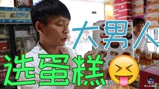 【農人DJ楓楓】第一次订蛋糕，枫枫和老肥两个大男人怎么选？