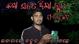 Ajira video re ghost 👻 detector// କଣା ସତେ ଭୂତ୍ ଥିଲା ନା ଆଉ କଣା@belkhandiofficial7309