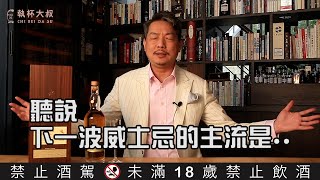 Happy Hour大叔喝呵呵ep36- 泰斯卡Talisker  屬於我的第六使徒