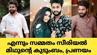 എന്നും സമ്മതം സീരിയൽ മിഥുന്റെ ലൈഫ് സ്റ്റോറി | Rahul ramachandran life story | ennum sammatham serial