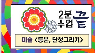 (2분 수업 끝) 수학적 규칙을 활용하여 전통문양 그리기