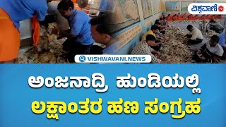 Anjaanadri Temple Hundi Collections| ಅಂಜನಾದ್ರಿ  ಹುಂಡಿಯಲ್ಲಿ ಲಕ್ಷಾಂತರ ಹಣ ಸಂಗ್ರಹ | Vishwavani TV