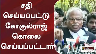 சதி செய்யப்பட்டு கோகுல்ராஜ் கொல்லப்பட்டார் - அரசு வழக்கறிஞர் ப.பா.மோகன்