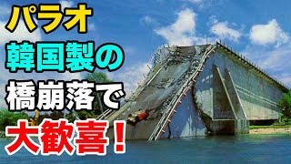 【海外の反応】親日国パラオが韓国製の橋崩落に大喜び！その驚愕の理由に世界中が称賛