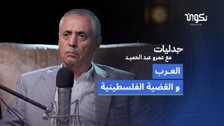 العرب والقضية الفلسطينية- القيادي الفلسطيني حسن عصفور في بودكاست جدليات مع عمرو عبد الحميد