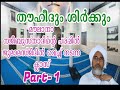 തൗഹീദും ശിര്‍ക്കും part 1 മൗലാനാ നജീബുസ്താദ് പരപ്പില്‍ ജുമാമസ്ജിദില്‍ നടന്ന ക്ലാസ്