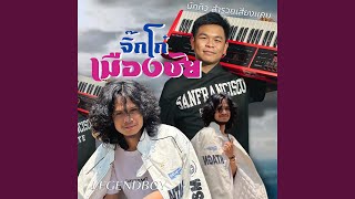 จิ๊กโก๋เมืองชัย (feat. บักทิว...