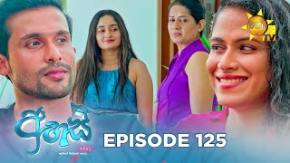 Ahas - අහස් | Episode 125 | 2025-02-25 | Hiru TV