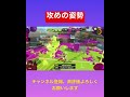 【完璧】わかばシューターの正しい使い方… スプラ3 スプラトゥーン3 shorts youtubeshorts 小ネタ