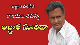 రాయల రవన్న పాటలు || rayala ravanna || CPI ML ND ||అరుణోదయ