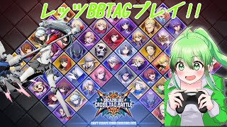 【BBTAG】久々なのでリハビリがてら・・・