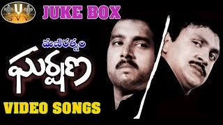 Gharshana Telugu Movie Full VIDEO Songs  Jukebox  Karthik, Prabhu, Amala, Nirosha ll SVV