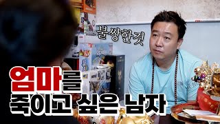 (서울점집)(리얼점사) 엄마를 죽이고 싶은 남자....😡