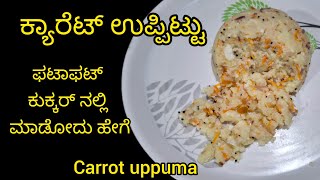 ಕುಕ್ಕರ್ ನಲ್ಲಿ ಕ್ಯಾರೆಟ್ ಉಪ್ಪಿಟು .ಇದರ ರುಚಿಯಂತು😋 ಹೇಳೋದೇ ಬೇಡ 👌👌👌