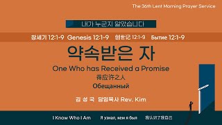 KAPCQ 2023년 사순절 - 2. 약속받은 자 One Who has Received a Promise (FEB 28, 2023)