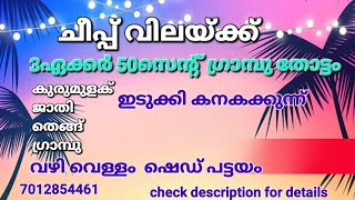 ചീപ്പ്‌ വിലയ്ക്ക് 3.50ഏക്കർ അടിപൊളി ഗ്രാമ്പുതോട്ടം വഴി വെള്ളം പട്ടയം ഇടുക്കി കനകക്കുന്നു 7012854461👇