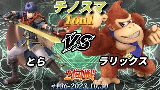 チノスマ1on1#136〔2回戦〕とら（アイク）vs ラリックス（ドンキーコング）【スマブラSP】