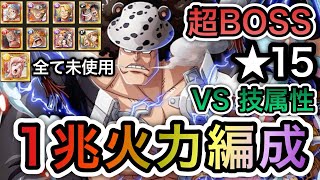 【トレクル】絆決戦 VS バーソロミュー・くま ★15 超BOSS VS 技属性 年末年始、直近キャラ未使用！1兆超え火力編成！！【OPTC】【One Piece Treasure Cruise】