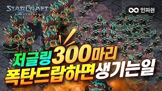 저글링 300마리 폭탄 드랍하면 생기는 일