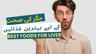 Best foods for liver  جگر کی صحت کے لیے بہترین غذائیں