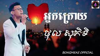 អ្នកក្រោយ | ថុល សុភិទិ - Lyrics Much