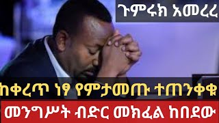 መንግሥት ብድር መክፈል ከበደው !! ከቀረጥ ነፃ የምታመጡ ተጠንቀቁ !! ጉምሩክ አመረረ !! Ethiopian International News / Tax Info