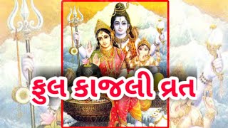 ફુલ કાજલી વ્રત | ફૂલ કાજલી વ્રત કઈ રીતે કરવું | How to fast ful kajali | ફુલકાજળી #liveauniquelife