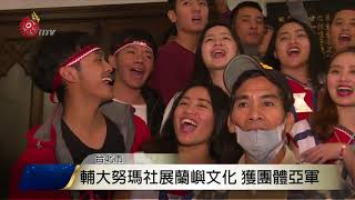 大專族語歌唱賽 台師大奪團體組冠軍 2017-11-26 TITV 原視新聞