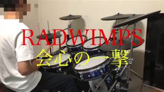 RADWIMPS【会心の一撃】ドラム 叩いてみた