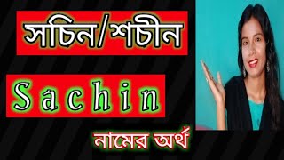 Sachin namer ortho ki banglai sachin name meaning in Bengali সচিন /শচীন/শচিন নামের অর্থ কি বাংলা