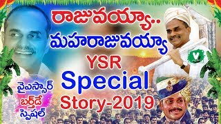 రాజువ‌య్యా మ‌హ‌రాజు వ‌య్యా | YSR Birthday Special Story 2019 | Velugutv