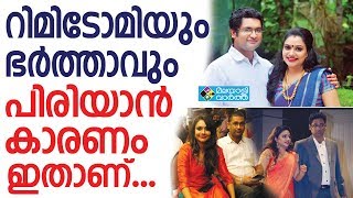 റിമിടോമിയും ഭർത്താവും പിരിയാൻ കാരണം ഇതാണ്...