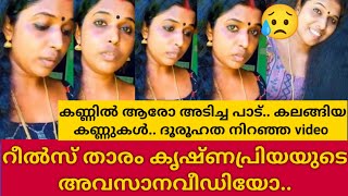 നൊമ്പരമായി കൃഷ്ണപ്രിയയുടെ അവസാനvideo.. കണ്ണിൽ അടിച്ച പാട്.. കണ്ണുനീർ ഒള്ളിപ്പിച്ച് എടുത്ത റീൽ 😥