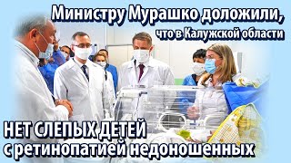 Министр Мурашко в Калужском перинатальном центре