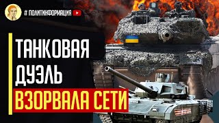 Танковая дуэль взорвала сети! Один Leopard 2A6 против двоих Т-80