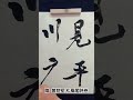 黄庭堅 松風閣詩巻　臨書動画　 書道臨書 黄庭堅 松風閣詩巻 calligraphy shorts 美文字 書道