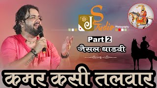 Jaisal Dhadavi Part2  || कमर कसी तलवार धाड़वी || Gajendar rao || छोटू जागरण || 2019