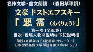 1)文豪ドストエフスキー「悪霊(1)」第一巻（全五巻）名作文学・全文朗読。（解説・登場人物・目次は下記説明欄）森田草平訳、朗読：斉藤なお子（読書家・ナレーター）日本世界名作文学朗読斉藤文庫No.523