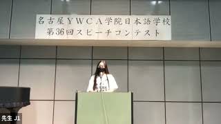 【名古屋YWCA学院日本語学校】第36回スピーチコンテスト　J３チエミさん