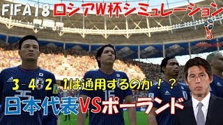 【西野ジャパン】ロシアW杯シミュレーション#3 日本代表VSポーランド【FIFA18】