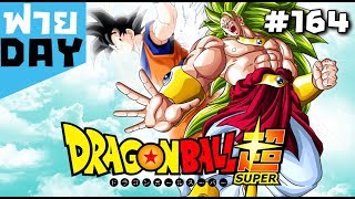 Dragonball Super ตอนจบ!! พร้อมขยี้ตำนานซุปเปอร์ไซย่า (OS ฟาย Day#164)