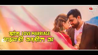 Love Marriage | Sang Rani Sang Tuza Raja Mala Banavshil ka | Preet Bandre | Rohan Misal