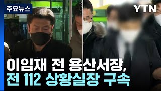 이임재 전 용산서장 구속...'윗선' 수사 동력 확보 / YTN