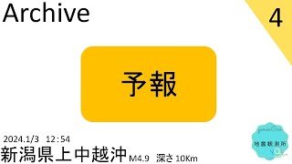 2024年1月3日12時54分頃新潟県上中越沖で最大震度4を観測した地震【切り抜きアーカイブ】【タイムシフト】【緊急地震速報の瞬間】