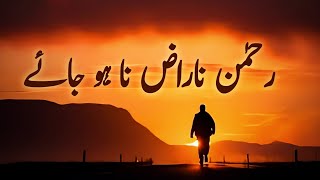 Dekho Rahman Naraz Na Ho Jaye | Beautiful Spiritual Quotes | Listen the Islam Q.K